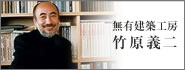 聖建築研究所 山本恭弘
