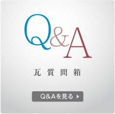 Q&A　瓦質問箱