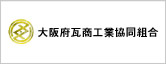 大阪府瓦商工業協同組合