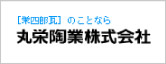 栄四郎瓦のことなら丸栄陶業株式会社