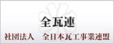 全瓦連　社団法人　全日本瓦工事業連盟