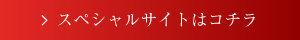 スペシャルサイトはこちら