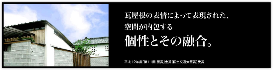 瓦屋根の表情によって表現された、空間が内包する「個性とその融合。」（平成12年度「第11回 甍賞」金賞（国土交通大臣賞）受賞）